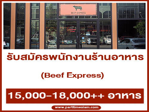 รับสมัครพนักงานประจำร้าน Beef Express