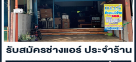 รับสมัครช่างแอร์ ประจำร้าน