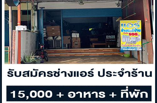 รับสมัครช่างแอร์ ประจำร้าน