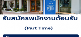 รับสมัครพนักงาน Part Time ร้าน Cafe Nuan Chan