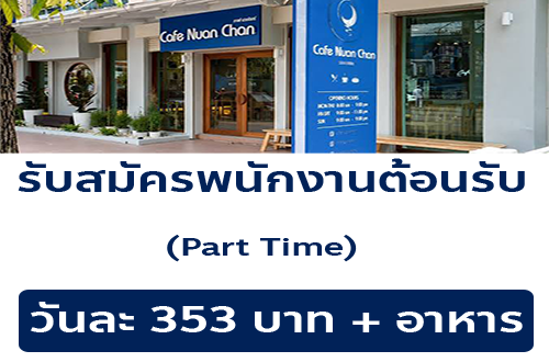 รับสมัครพนักงาน Part Time ร้าน Cafe Nuan Chan