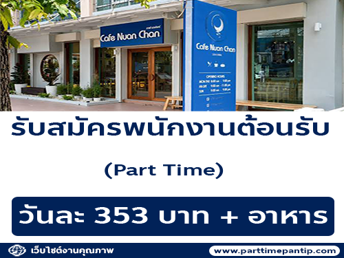 รับสมัครพนักงาน Part Time ร้าน Cafe Nuan Chan