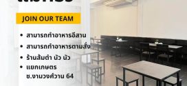 รับสมัครแม่ครัว ประจำร้านส้มตำ “นัวนัว”