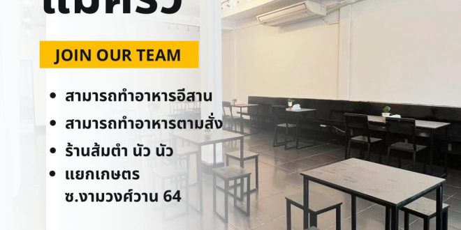 รับสมัครแม่ครัว ประจำร้านส้มตำ “นัวนัว”