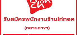 รับสมัครพนักงานร้านไก่ทอด Bonchon