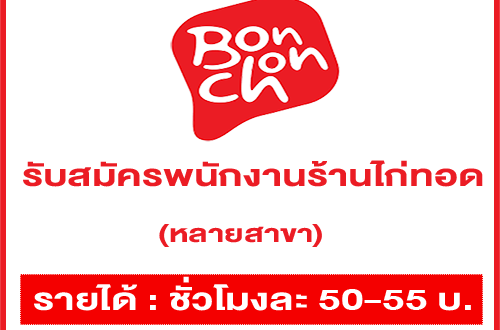 รับสมัครพนักงานร้านไก่ทอด Bonchon