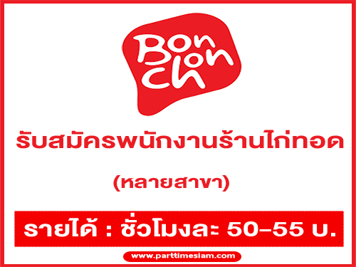 รับสมัครพนักงานร้านไก่ทอด Bonchon