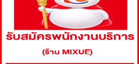 รับสมัครพนักงานบริการ ร้านเครื่องดื่มและไอศกรีม MIXUE