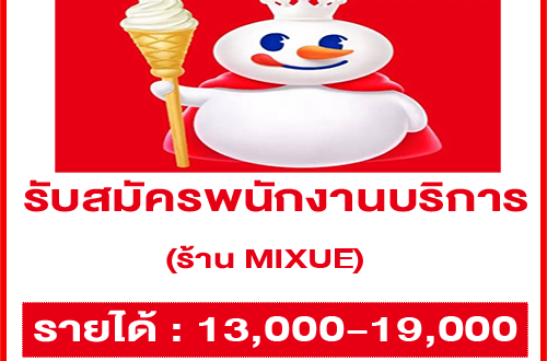 รับสมัครพนักงานบริการ ร้านเครื่องดื่มและไอศกรีม MIXUE