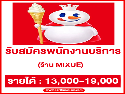 รับสมัครพนักงานบริการ ร้านเครื่องดื่มและไอศกรีม MIXUE