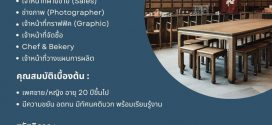 รับสมัครพนักงานร้านชา Part Time – Full Time หลายอัตรา