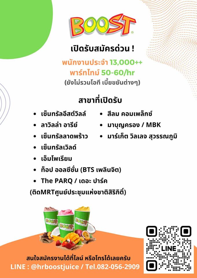 งาน Part Time ร้านน้ำผลไม้ BOOST Juice (ชั่วโมงละ 50-60 บาท)