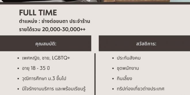 รับสมัครช่างต่อขนตา ประจำร้าน Lash Day Studio 