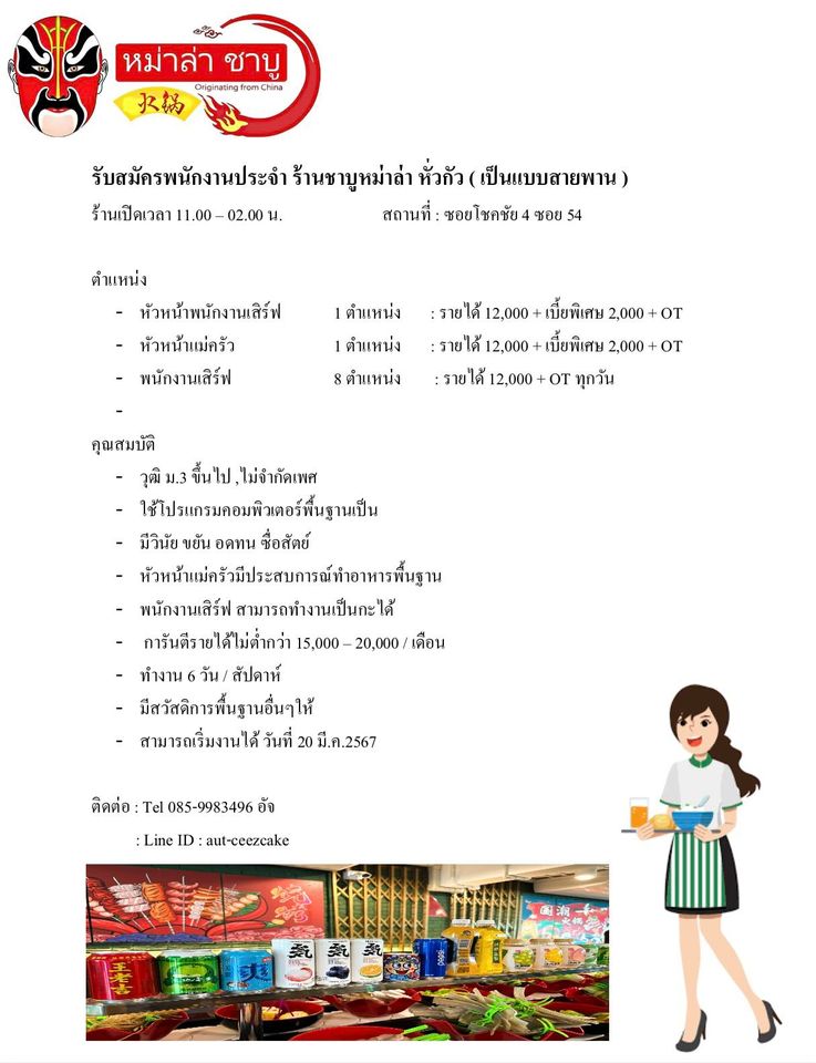 รับสมัครพนักงานร้านชาบูหม่าล่า หั่วกัว