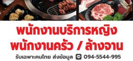 งาน Part Time ร้านบาร์บีคิวเกาหลี Sookdal Korean BBQ