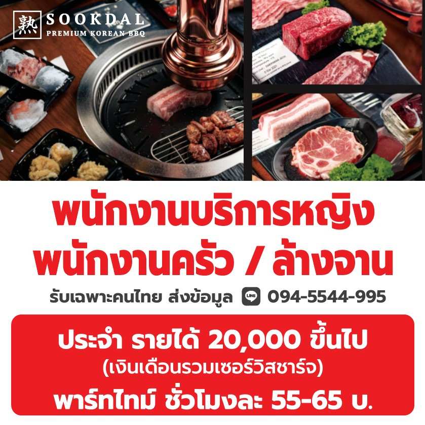 งาน Part Time ร้านบาร์บีคิวเกาหลี Sookdal Korean BBQ