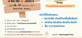 รับสมัครพนักงาน Part Time นับสต๊อก (รายได้ 2,500 บาท)