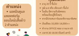 รับสมัครพนักงานแอดมิน ดูแลร้านเสื้อผ้า