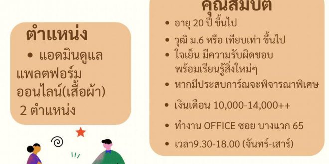รับสมัครพนักงานแอดมิน ดูแลร้านเสื้อผ้า