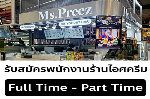 รับสมัครพนักงานร้านไอศครีม มิสพรีส (ประจำ – พาร์ทไทม์)