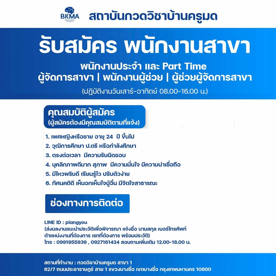 รับสมัครพนักงานกวดวิชาบ้านครูมด (ประจำ – พาร์ทไทม์)
