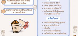 งาน Par Time – Full Time ประจำร้านไข่มุก KOI The หลายสาขา