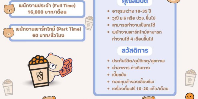 งาน Par Time – Full Time ประจำร้านไข่มุก KOI The หลายสาขา
