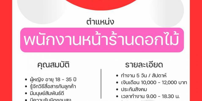 รับสมัครพนักงานหน้าร้านร้านดอกไม้