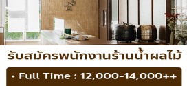 รับสมัครพนักงาน Part Time ร้านน้ำผลไม้ Sunbird