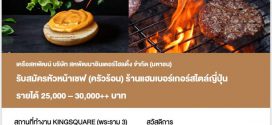 รับสมัครหัวหน้าเชฟ ร้านแฮมเบอร์เกอร์สไตล์ญี่ปุ่น