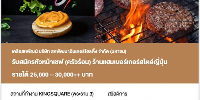 รับสมัครหัวหน้าเชฟ ร้านแฮมเบอร์เกอร์สไตล์ญี่ปุ่น