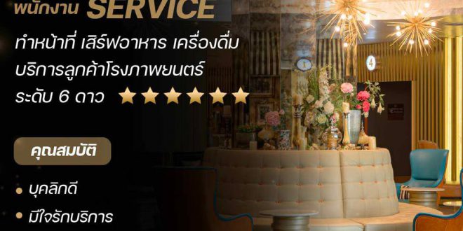 งาน Part Time โรงภาพยนตร์ Embassy Diplomat Screens (ชั่วโมงละ 60 บาท)