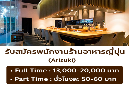 งาน Part Time ร้านอาหารญี่ปุ่น Arizuki (ชั่วโมงละ 50-60 บาท)