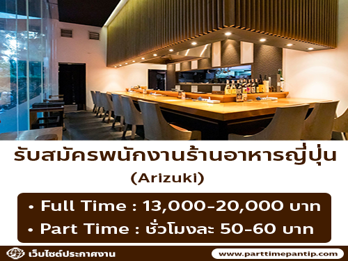 งาน Part Time ร้านอาหารญี่ปุ่น Arizuki (ชั่วโมงละ 50-60 บาท) งาน Part Time ร้านอาหารญี่ปุ่น Arizuki (ชั่วโมงละ 50-60 บาท)
