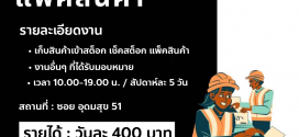 รับสมัครพนักงาน Part Time แพ็คสินค้า (บริษัท ฌาวี 168 จำกัด)