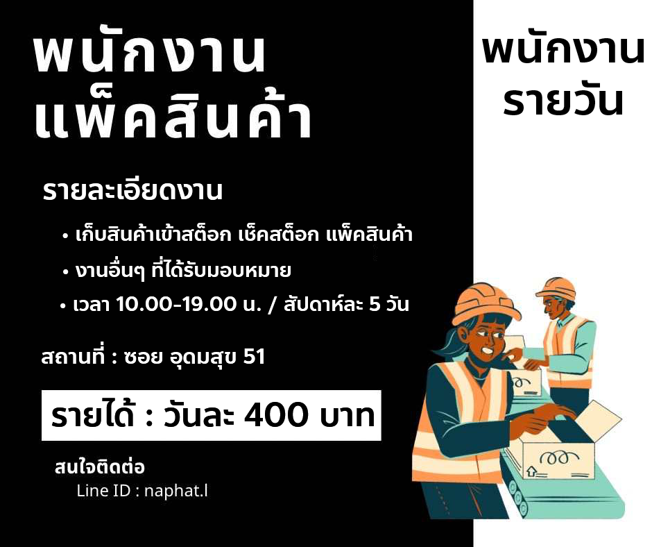 รับสมัครพนักงาน Part Time แพ็คสินค้า (บริษัท ฌาวี 168 จำกัด) รับสมัครพนักงาน Part Time แพ็คสินค้า (บริษัท ฌาวี 168 จำกัด)