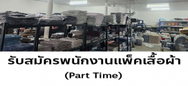 รับสมัครพนักงาน Part Time แพ็คสินค้า (บริษัท ฌาวี 168 จำกัด)