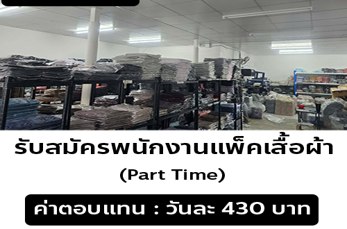 รับสมัครพนักงาน Part Time แพ็คสินค้า (บริษัท ฌาวี 168 จำกัด)