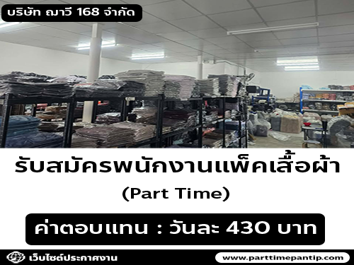 รับสมัครพนักงาน Part Time แพ็คสินค้า (บริษัท ฌาวี 168 จำกัด)
