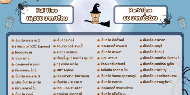 งาน Par Time – Full Time ประจำร้านไข่มุก KOI The หลายสาขา