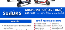 งาน Part Time แบรนด์ Monowheel (วันละ 800-1,000 บาท + คอมมิชชั่น)