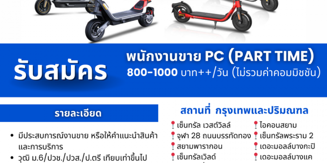 งาน Part Time แบรนด์ Monowheel (วันละ 800-1,000 บาท + คอมมิชชั่น)