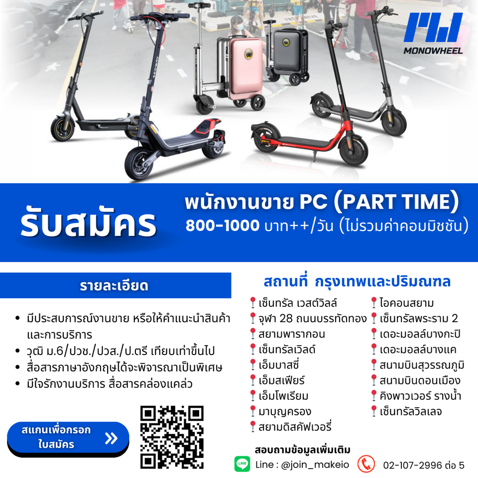 งาน Part Time แบรนด์ Monowheel (วันละ 800-1,000 บาท + คอมมิชชั่น)