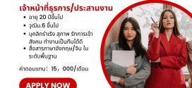 รับสมัครเจ้าหน้าที่ธุรการ ประสานงาน (บริษัท อัลทาน่า เอ็นเตอร์ไพรซ์ จำกัด)