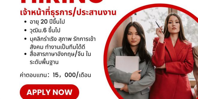 รับสมัครเจ้าหน้าที่ธุรการ ประสานงาน (บริษัท อัลทาน่า เอ็นเตอร์ไพรซ์ จำกัด)