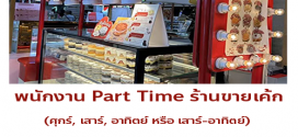  รับสมัครพนักงาน Part Time ร้านขายเค้ก Nie & Ivan