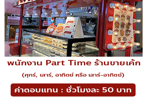  รับสมัครพนักงาน Part Time ร้านขายเค้ก Nie & Ivan