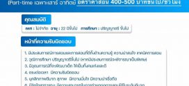 รับสมัครคุณครูวิชาภาษาอังกฤษ (Part time เสาร์-อาทิตย์)