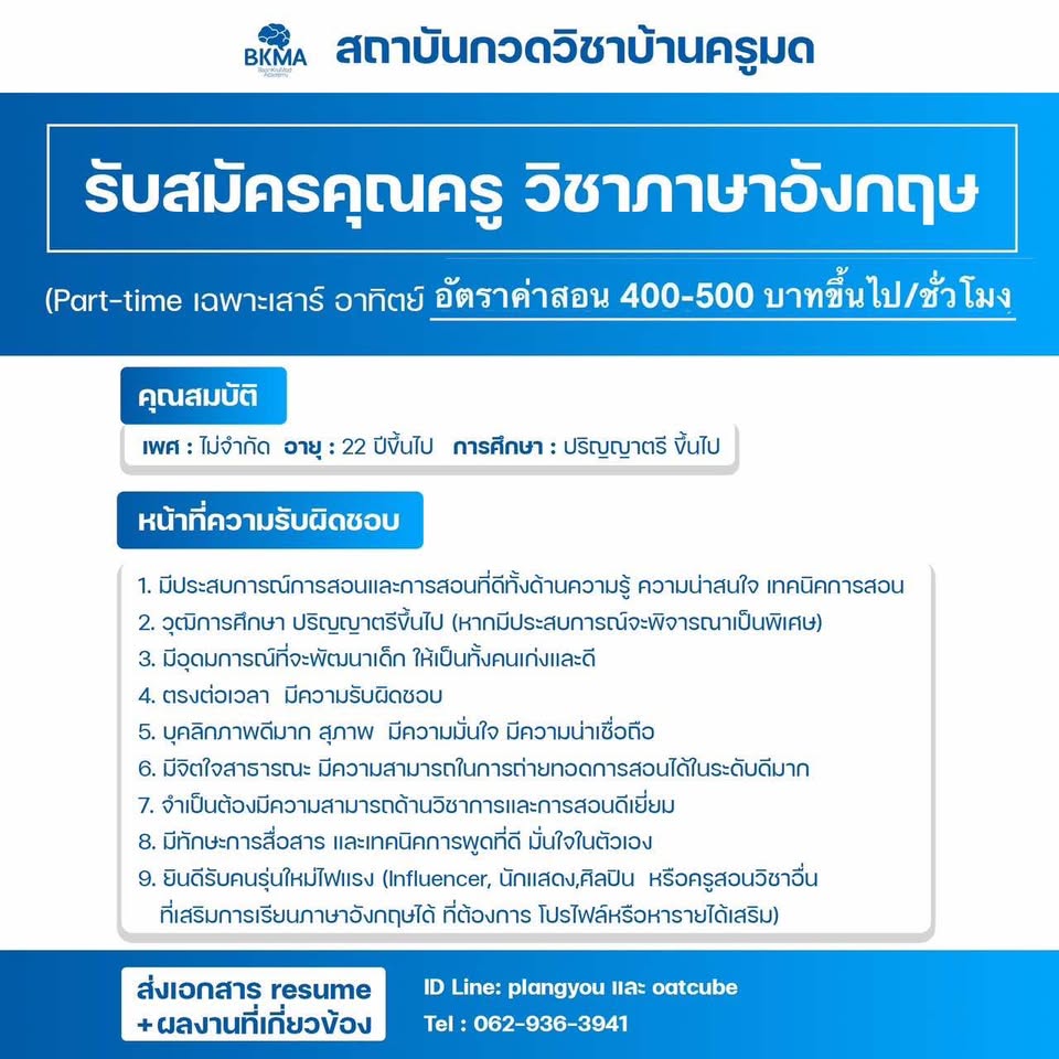 รับสมัครคุณครูวิชาภาษาอังกฤษ (Part time เสาร์-อาทิตย์) รับสมัครคุณครูวิชาภาษาอังกฤษ (Part time เสาร์-อาทิตย์)