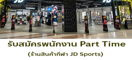 งาน Part Time ประจำร้าน JD Sports (ชั่วโมงละ 100 บ.)